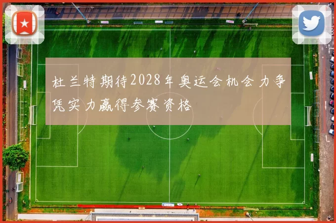 杜兰特期待2028年奥运会机会力争凭实力赢得参赛资格