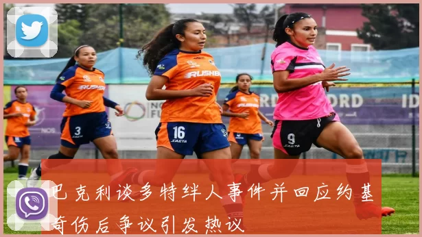 巴克利谈多特绊人事件并回应约基奇伤后争议引发热议