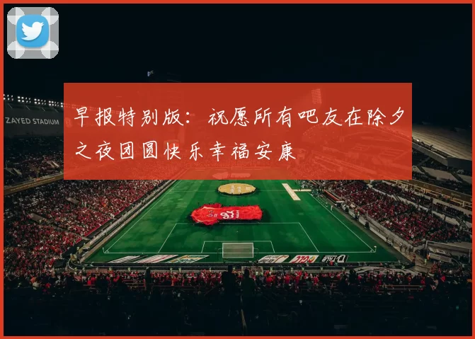 早报特别版：祝愿所有吧友在除夕之夜团圆快乐幸福安康