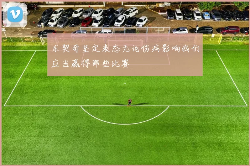 东契奇坚定表态无论伤病影响我们应当赢得那些比赛