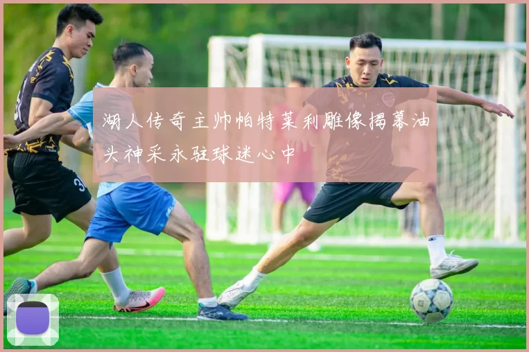 湖人传奇主帅帕特莱利雕像揭幕油头神采永驻球迷心中