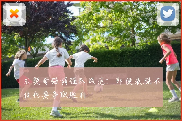 东契奇强调强队风范：即便表现不佳也要争取胜利