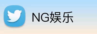 NG娱乐 Logo